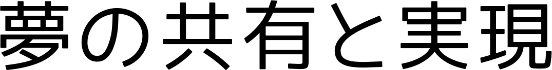 夢の共有と実現