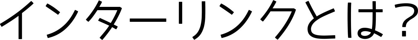 インターリンクとは？