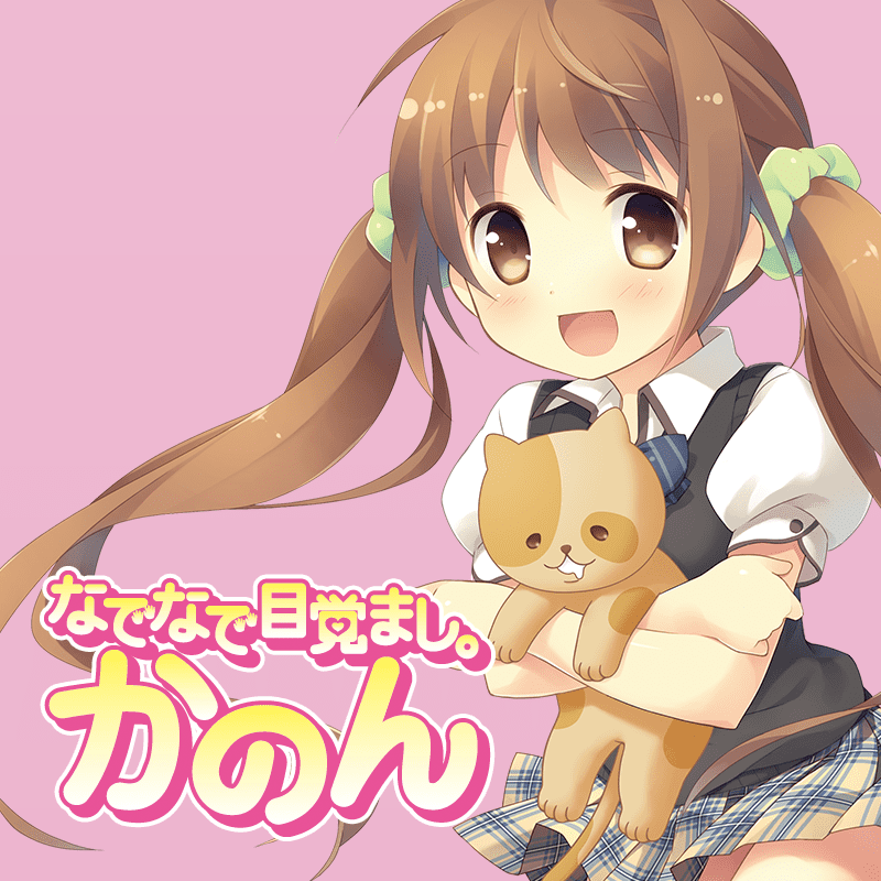 なでなで目覚まし。かのん