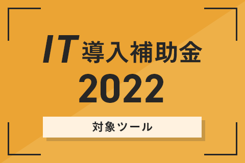 IT導入補助金2022 対象ツール