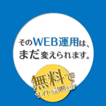 Web運用を変えたい