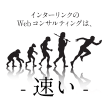 成果が上がるWebコンサルティングを知りたい