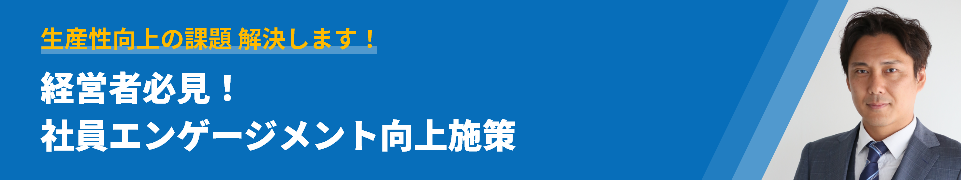 生産性向上の課題 解決します!経営者必見!社員エンゲージメント向上施策