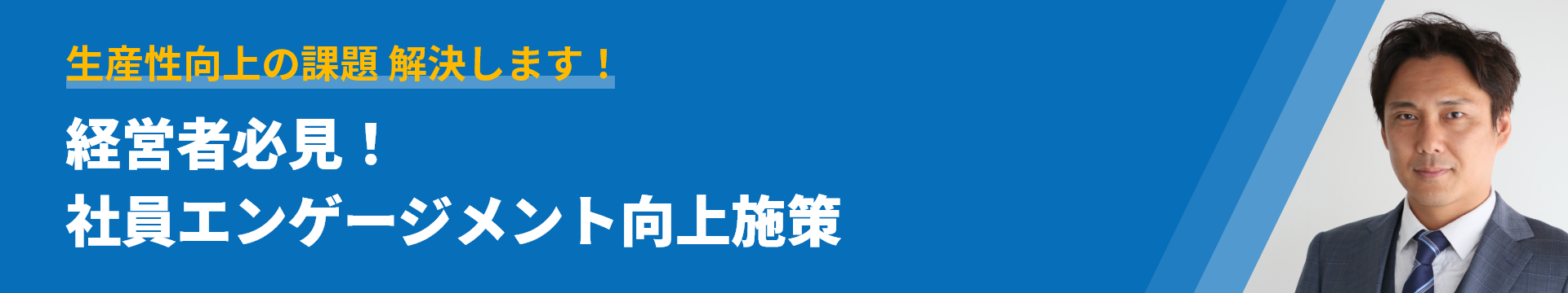 生産性向上の課題 解決します！​経営者必見！社員エンゲージメント向上施策