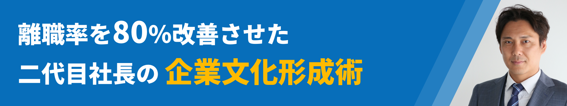 離職率を80%改善させた二代目社長の企業文化形成術