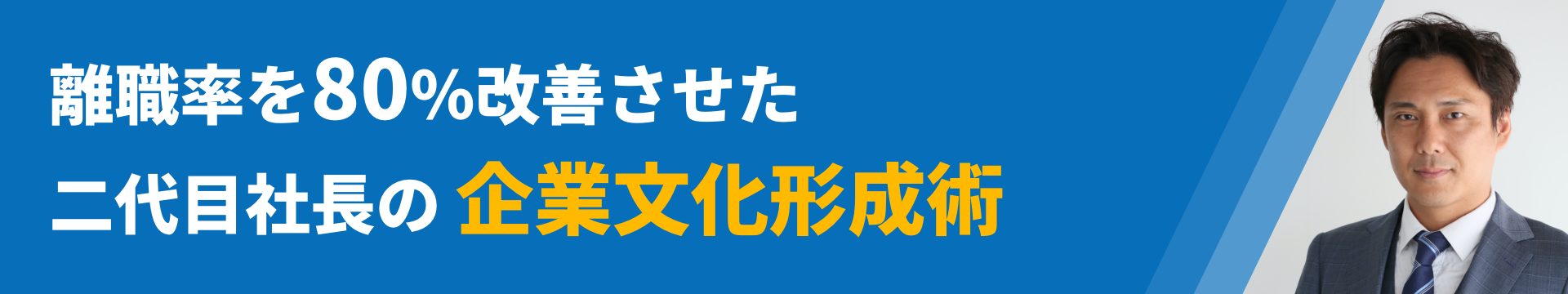 離職率を80％改善させた二代目社長の企業文化形成術