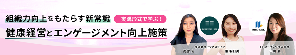 組織力向上をもたらす新常識 実践形式で学ぶ!健康経営とエンゲージメント向上施策