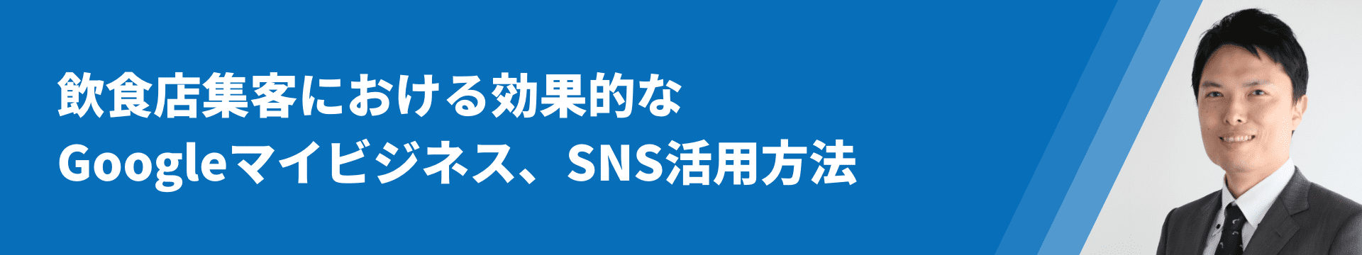 飲食店集客における効果的なGoogleマイビジネス、SNS活用方法