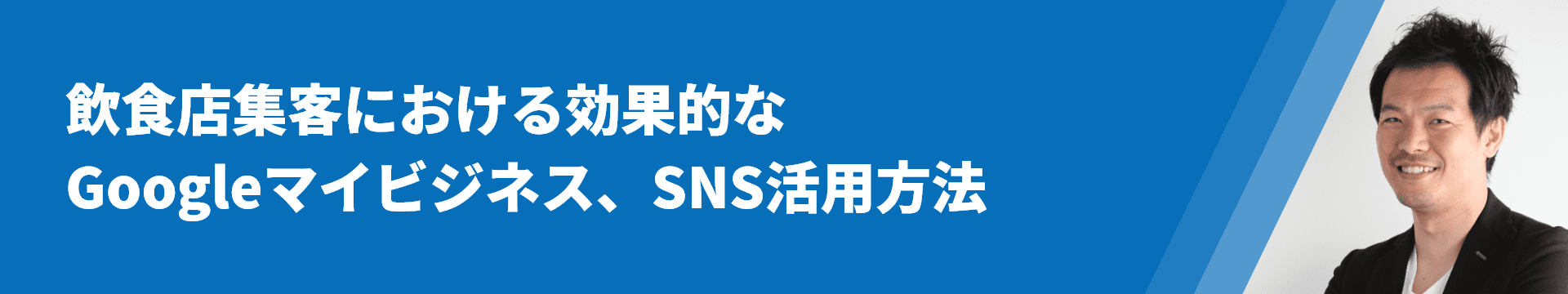 飲食店集客における効果的なGoogleマイビジネス、SNS活用方法