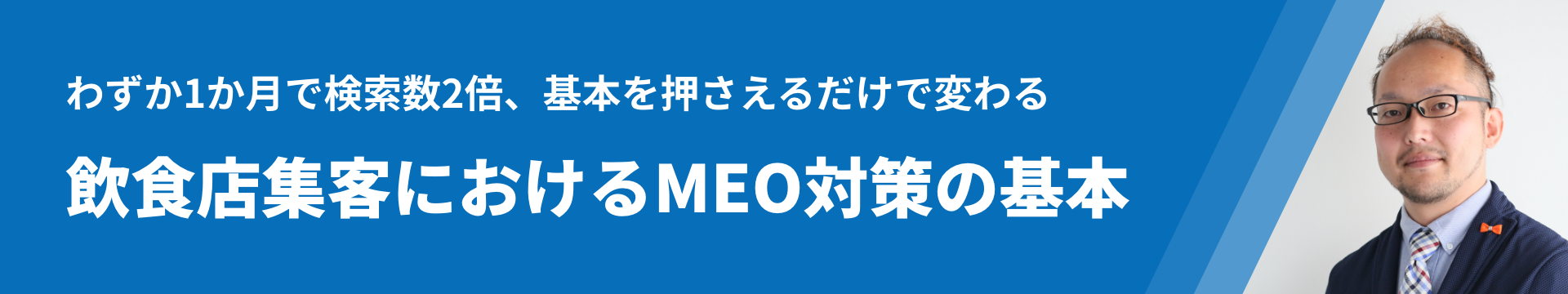 わずか1か月で検索数2倍、基本を押さえるだけで変わる | 飲食店集客におけるMEO対策の基本