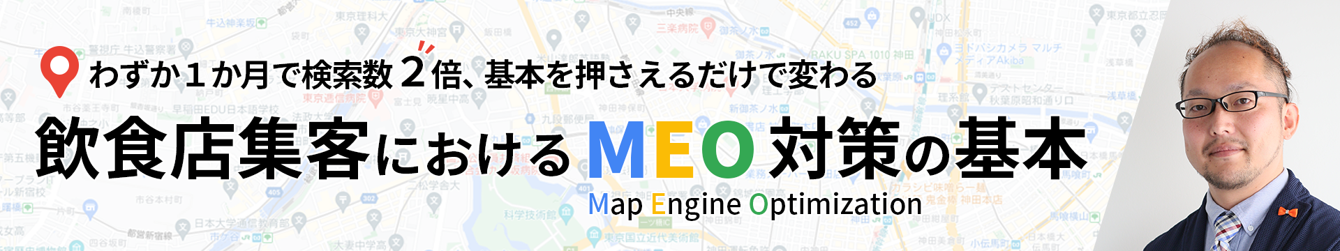 わずか1か月で検索数2倍、基本を押さえるだけで変わる | 飲食店集客におけるMEO対策の基本