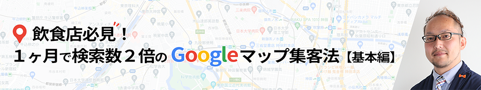 飲食店必見!1ヶ月で検索数2倍のGoogleマップ集客法【基本編】