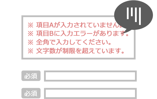 入力エラーがすぐにわからない