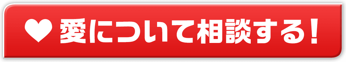 愛について相談する！