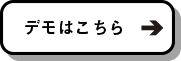 デモはこちら