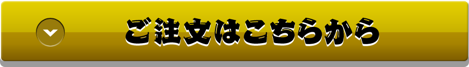 ご注文はこちらから！