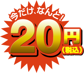 今だけ、なんと！　20円（税込）