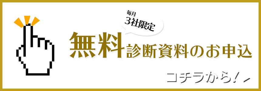 毎月3社限定、無料診断資料のお申込