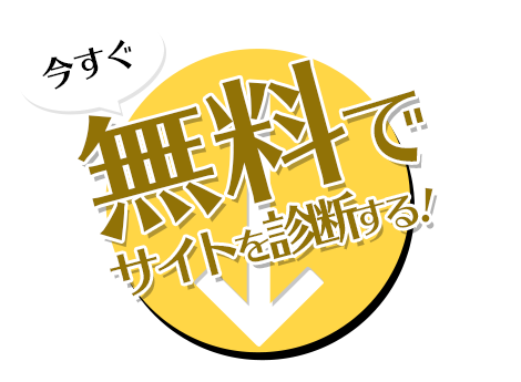 今すぐ！無料サイト診断へ