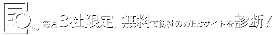 毎月3社限定、無料で御社のWEBサイトを診断！