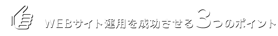 WEBサイト運用を成功させる3つのポイント