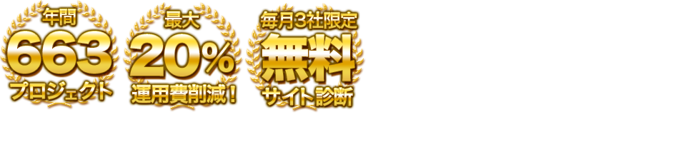 年間663プロジェクト達成！,運用経費最大20%削減可能！,3社限定、無料サイト診断実施中！