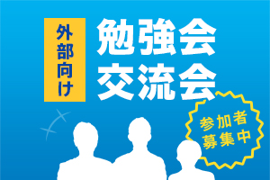 外部向け勉強会・交流会