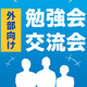 外部向け勉強会・交流会