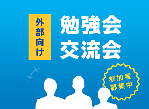 外部向け勉強会・交流会