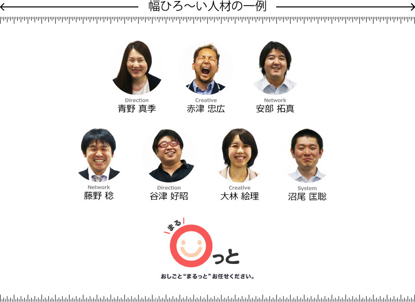 おしごと“まるっと”お任せください。